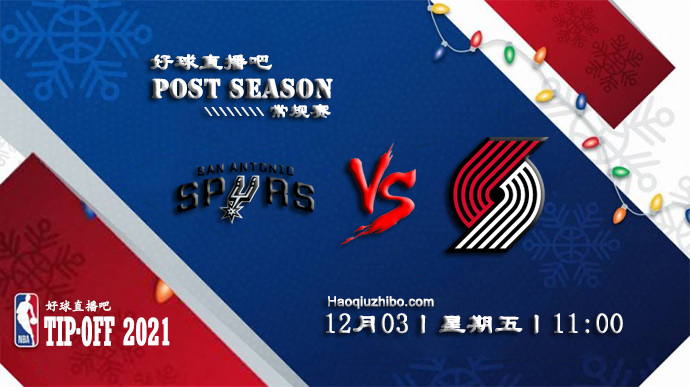 12月03日NBA常规赛马刺vs开拓者比赛直播前瞻