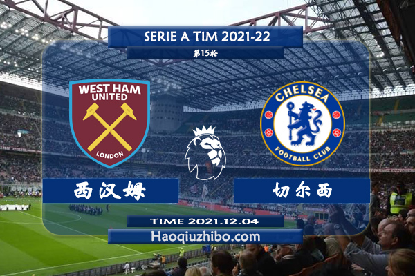 英超西汉姆vs切尔西直播前瞻_西汉姆vs切尔西赛果预测