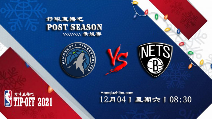 12月04日NBA常规赛森林狼vs篮网比赛直播前瞻