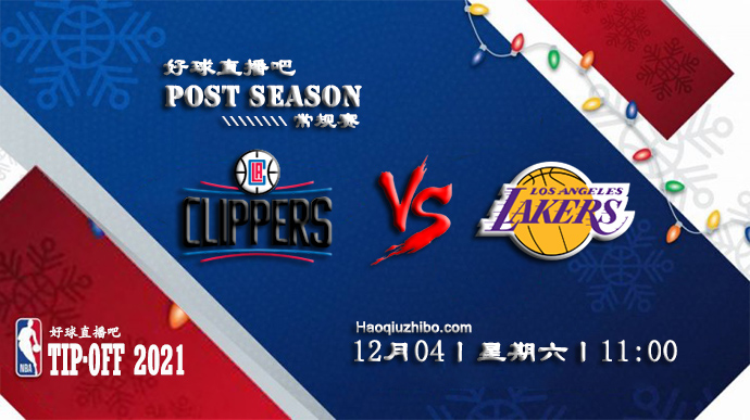 12月04日NBA常规赛快船vs湖人比赛直播前瞻
