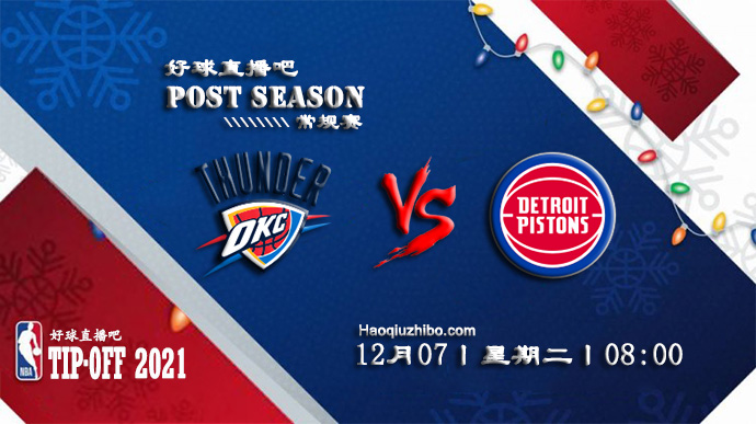 12月07日NBA常规赛雷霆vs活塞比赛直播前瞻