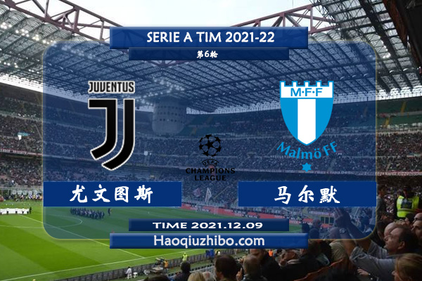 欧冠尤文图斯vs马尔默直播前瞻及赛果预测