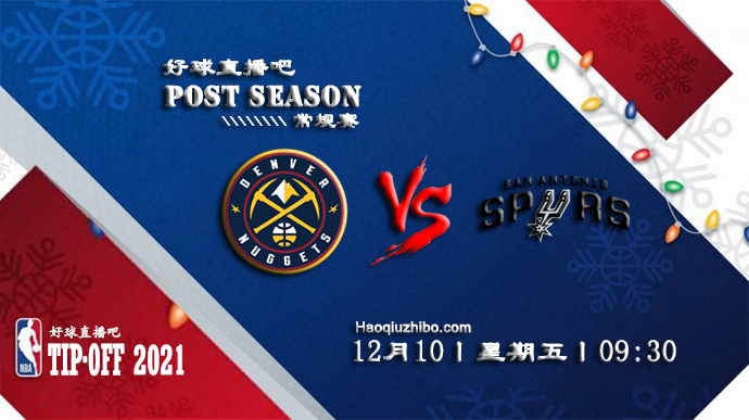 12月10日NBA常规赛掘金vs马刺比赛直播前瞻