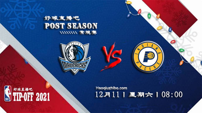 12月11日NBA常规赛独行侠vs步行者比赛直播前瞻