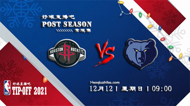 12月12日NBA常规赛火箭vs灰熊比分介绍(附录像回放地址)