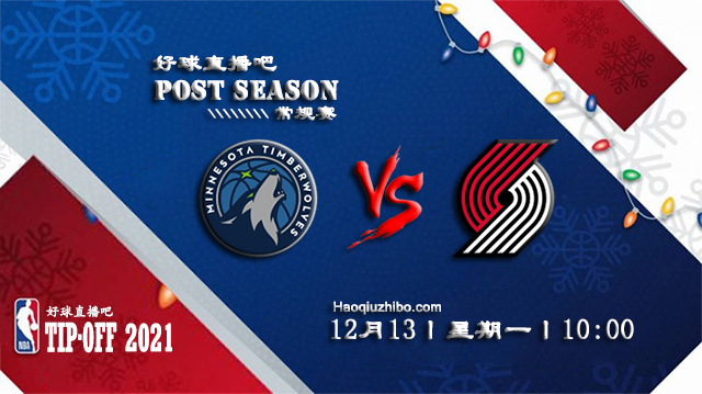 12月13日NBA常规赛森林狼vs开拓者比赛直播前瞻