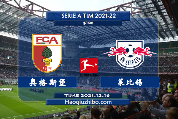 德甲奥格斯堡vs莱比锡直播前瞻及赛果预测