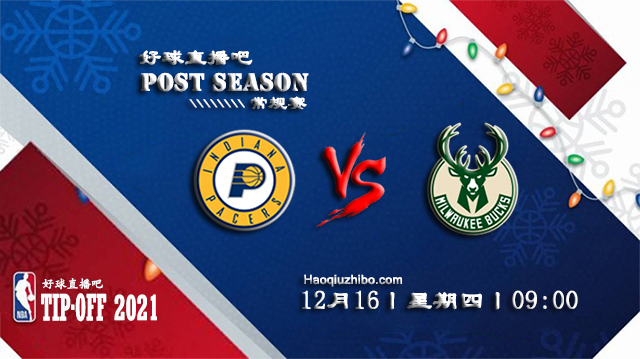12月16日NBA常规赛步行者vs雄鹿比赛直播前瞻