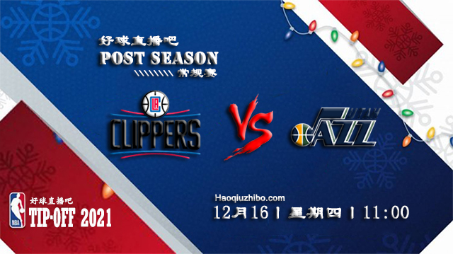 12月16日NBA常规赛快船vs爵士比赛直播前瞻