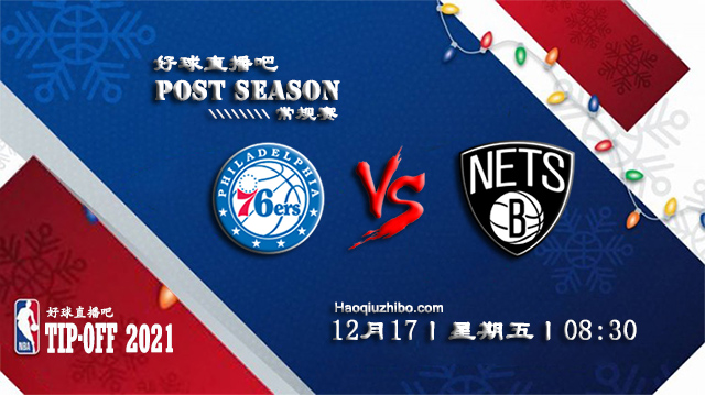 12月17日NBA常规赛76人vs篮网比赛直播前瞻