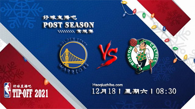 12月18日NBA常规赛勇士vs凯尔特人比分介绍(附录像回放地址)