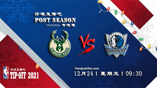 12月24日NBA常规赛雄鹿vs独行侠比分介绍(附录像回放地址)