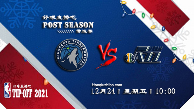 12月24日NBA常规赛森林狼vs爵士比赛直播前瞻
