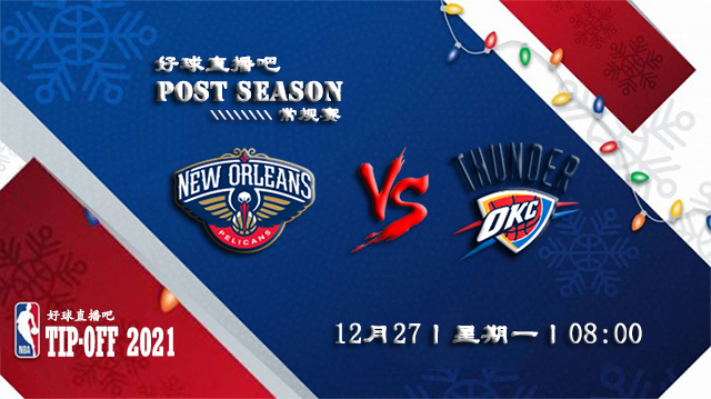 12月27日NBA常规赛鹈鹕vs雷霆比分介绍(附录像回放地址)