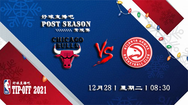 12月28日NBA常规赛公牛vs老鹰比赛直播前瞻