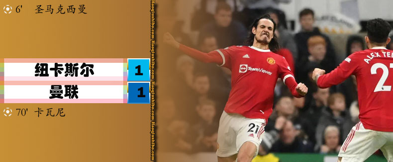 英超第19轮 纽卡斯尔 1 - 1 曼联
