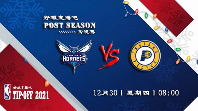 12月30日NBA常规赛黄蜂vs步行者比赛直播前瞻