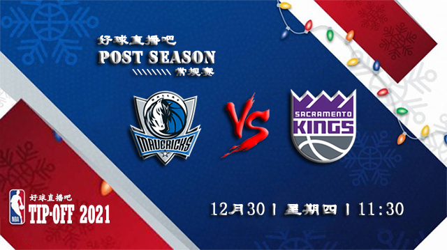 12月30日NBA常规赛独行侠vs国王比赛直播前瞻