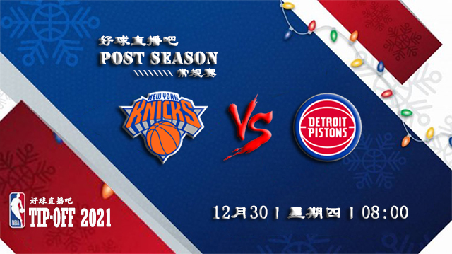 12月30日NBA常规赛尼克斯vs活塞比赛直播前瞻