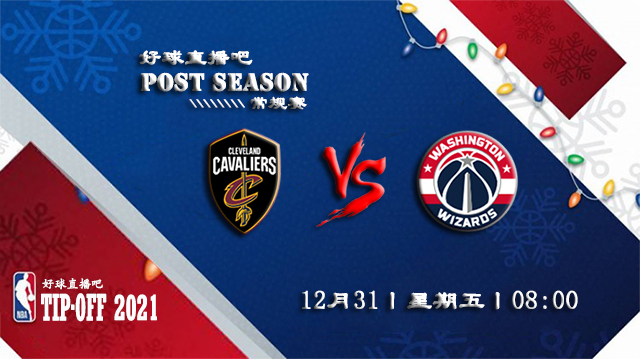 12月31日NBA常规赛骑士vs奇才比分介绍(附录像回放地址)