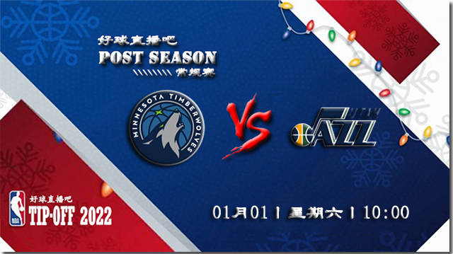 01月01日NBA常规赛森林狼vs爵士比赛直播前瞻