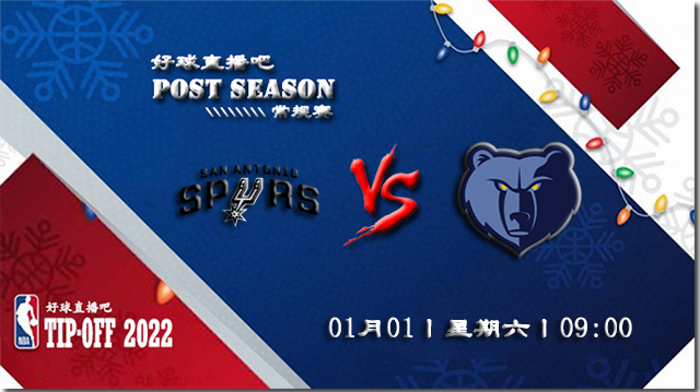 01月01日NBA常规赛马刺vs灰熊比赛直播前瞻