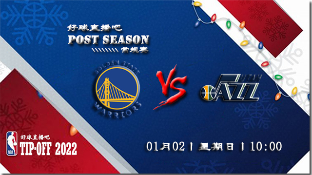 01月02日NBA常规赛勇士vs爵士比赛直播前瞻