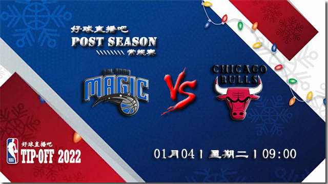01月04日NBA常规赛魔术vs公牛比赛直播前瞻