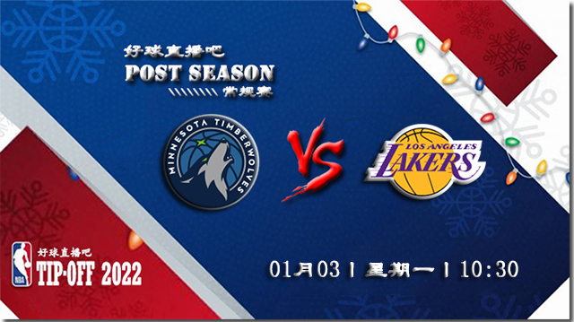 01月03日NBA常规赛森林狼vs湖人比赛直播前瞻