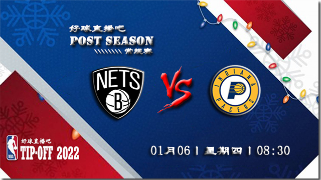 01月06日NBA常规赛篮网vs步行者比赛直播前瞻