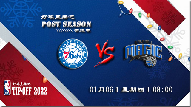01月06日NBA常规赛76人vs魔术比赛直播前瞻