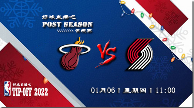 01月06日NBA常规赛热火vs开拓者比分介绍(附录像回放地址)