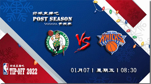 01月07日NBA常规赛凯尔特人vs尼克斯比赛直播前瞻