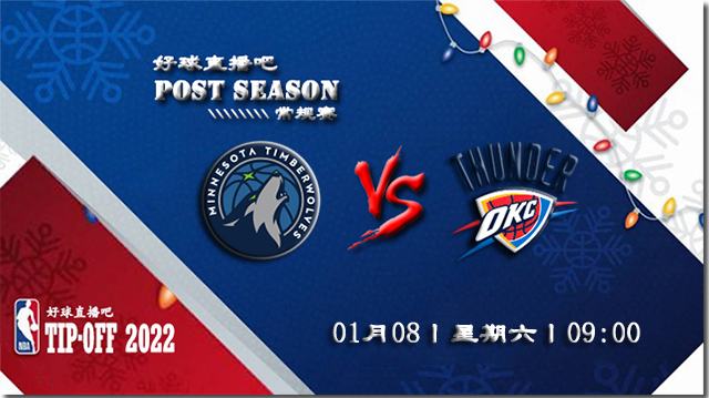 01月08日NBA常规赛森林狼vs雷霆比赛直播前瞻