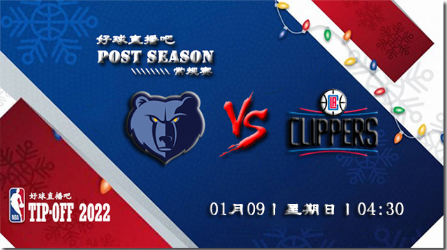 01月09日NBA常规赛灰熊vs快船比赛直播前瞻