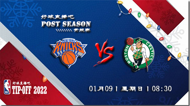01月09日NBA常规赛尼克斯vs凯尔特人比分介绍(附录像回放地址)
