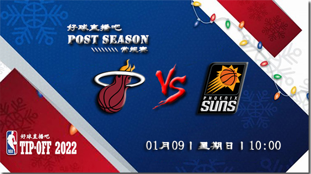 01月09日NBA常规赛热火vs太阳比分介绍(附录像回放地址)