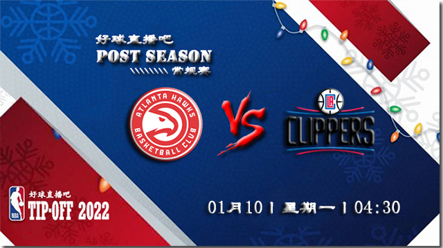 01月10日NBA常规赛老鹰vs快船比赛直播前瞻