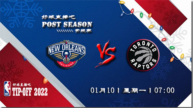 01月10日NBA常规赛鹈鹕vs猛龙比赛直播前瞻