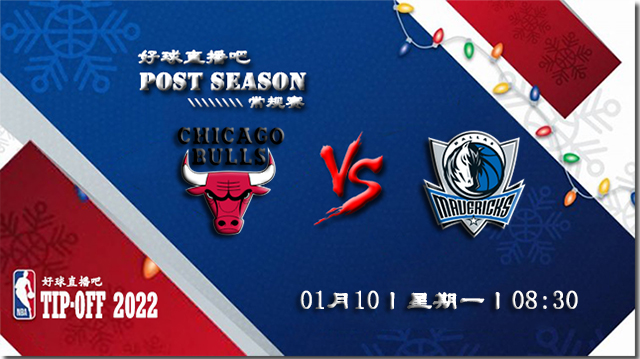 01月10日NBA常规赛公牛vs独行侠比赛直播前瞻