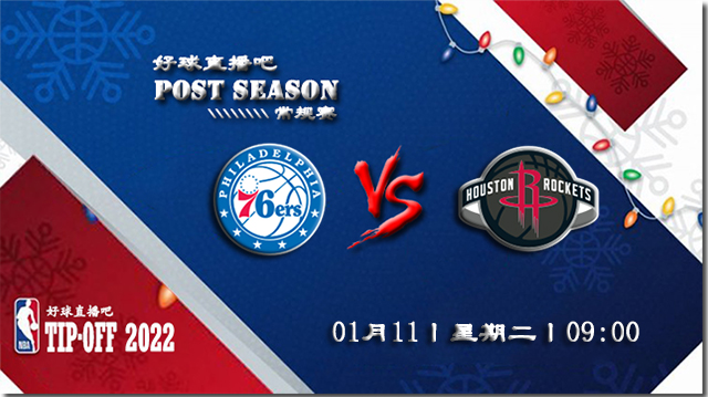 01月11日NBA常规赛76人vs火箭比分介绍(附录像回放地址)