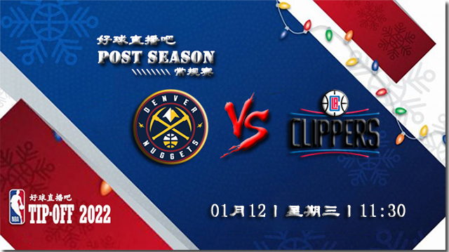 01月12日NBA常规赛掘金vs快船比赛直播前瞻