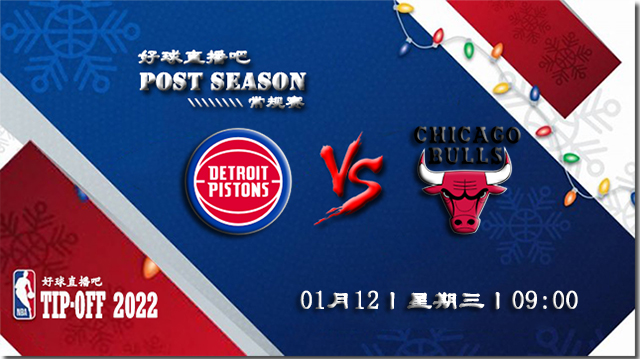 01月12日NBA常规赛活塞vs公牛比分介绍(附录像回放地址)