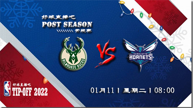 01月11日NBA常规赛雄鹿vs黄蜂比赛直播前瞻