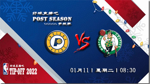 01月11日NBA常规赛步行者vs凯尔特人比分介绍(附录像回放地址)