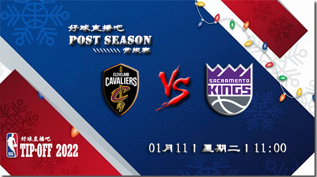 01月11日NBA常规赛骑士vs国王比赛直播前瞻