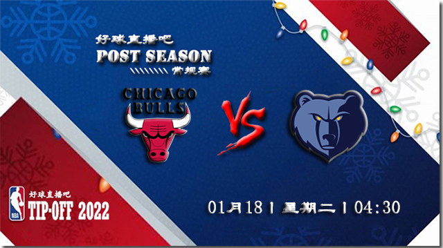 01月18日NBA常规赛公牛vs灰熊比分介绍(附录像回放地址)