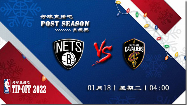 01月18日NBA常规赛篮网vs骑士比分介绍(附录像回放地址)