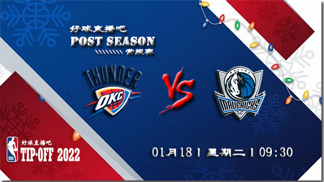 01月18日NBA常规赛雷霆vs独行侠比赛直播前瞻