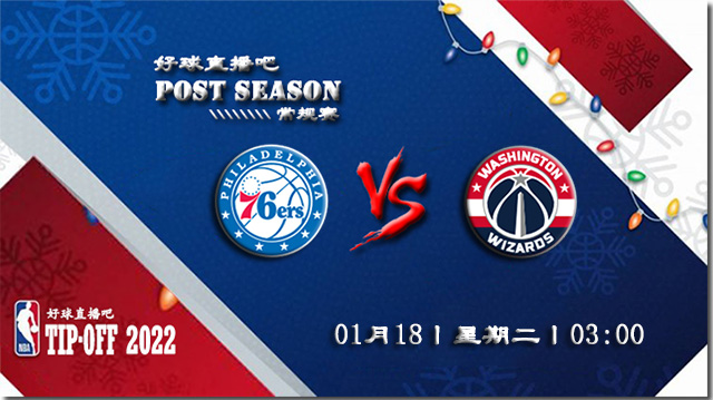01月18日NBA常规赛76人vs奇才比分介绍(附录像回放地址)